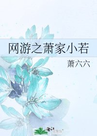 網遊之蕭家小若