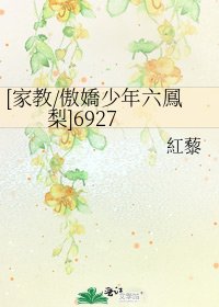 [家教/傲嬌少年六鳳梨]6927