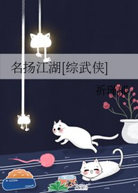 名扬江湖[综武侠]