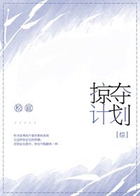 （BG/綜漫同人）掠奪計劃[綜]